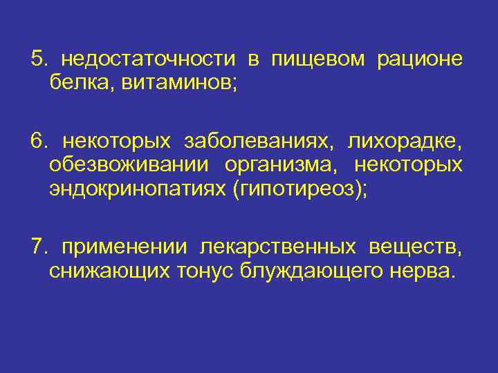 5. недостаточности в пищевом рационе  белка, витаминов;  6. некоторых заболеваниях, лихорадке, 