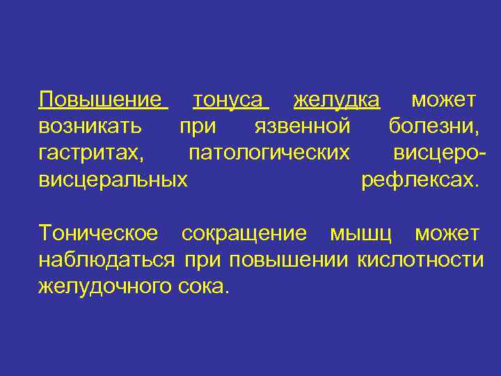 Повышение тонуса желудка может возникать при  язвенной  болезни, гастритах,  патологических 