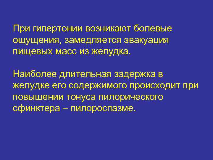 При гипертонии возникают болевые ощущения, замедляется эвакуация пищевых масс из желудка.  Наиболее длительная