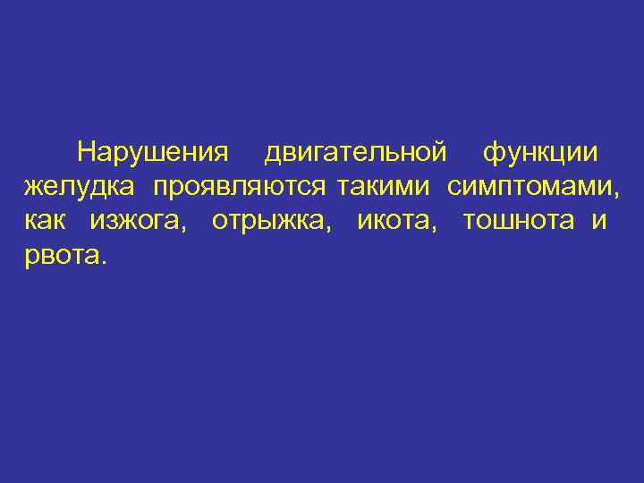   Нарушения двигательной функции желудка проявляются такими симптомами, как изжога, отрыжка, икота, тошнота