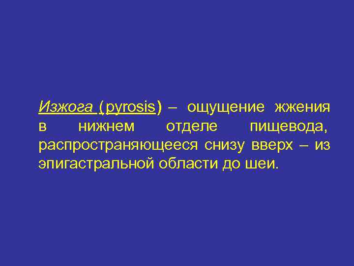 Изжога (pyrosis) – ощущение жжения в  нижнем отделе  пищевода, распространяющееся снизу вверх