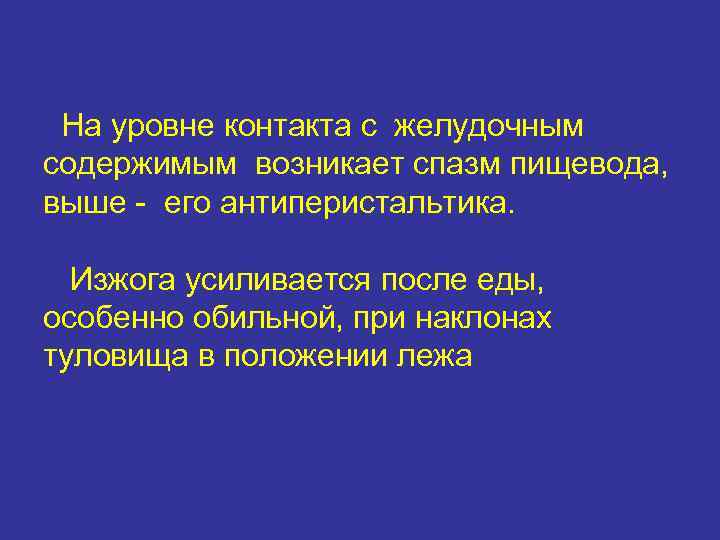  На уровне контакта с желудочным содержимым возникает спазм пищевода, выше - его антиперистальтика.