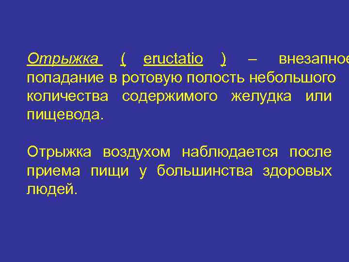 Отрыжка после приема пищи