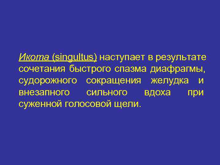 Икота (singultus) наступает в результате сочетания быстрого спазма диафрагмы, судорожного сокращения желудка и внезапного