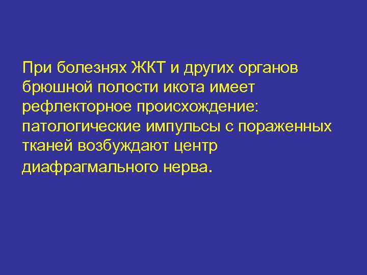 При болезнях ЖКТ и других органов брюшной полости икота имеет рефлекторное происхождение: патологические импульсы
