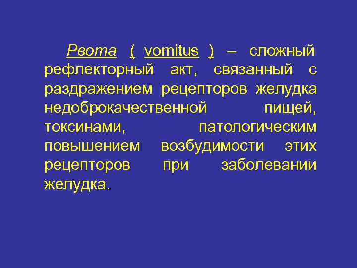   Рвота ( vomitus ) – сложный рефлекторный акт, связанный с раздражением рецепторов
