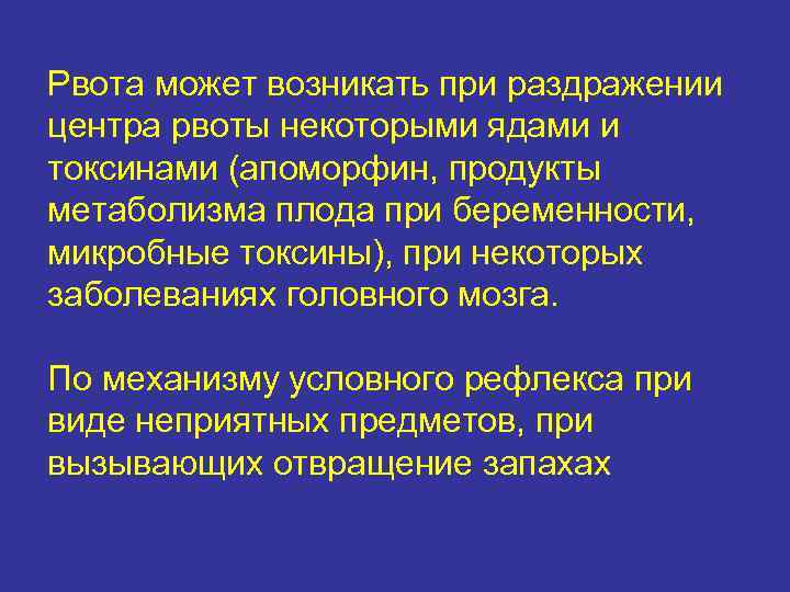 Рвота может возникать при раздражении центра рвоты некоторыми ядами и токсинами (апоморфин, продукты метаболизма