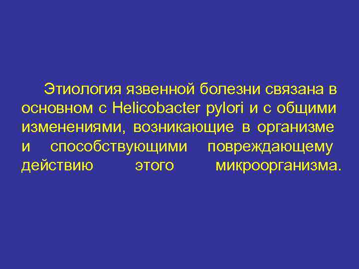   Этиология язвенной болезни связана в основном с Helicobacter pylori и с общими