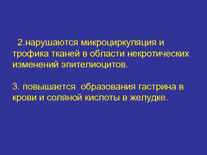  2. нарушаются микроциркуляция и трофика тканей в области некротических изменений эпителиоцитов.  3.