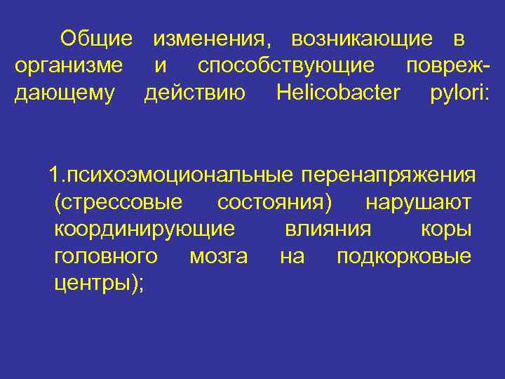   Общие изменения, возникающие в организме и способствующие повреж- дающему действию Helicobacter pylori: