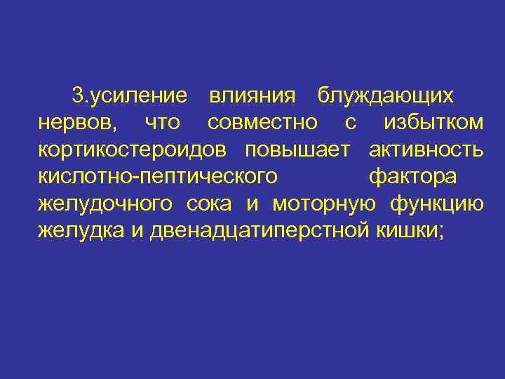   3. усиление влияния блуждающих нервов, что совместно с избытком кортикостероидов повышает активность