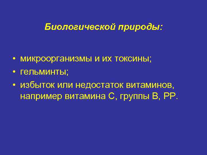 Биологической природы: • микроорганизмы и их токсины;  • гельминты;  • избыток