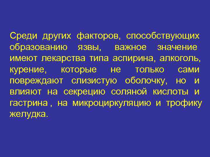 Среди других факторов, способствующих образованию язвы, важное значение имеют лекарства типа аспирина, алкоголь, курение,