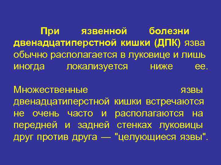  При язвенной болезни двенадцатиперстной кишки (ДПК) язва обычно располагается в луковице и лишь