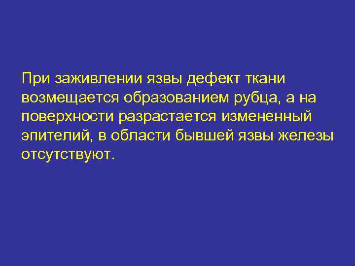 При заживлении язвы дефект ткани возмещается образованием рубца, а на поверхности разрастается измененный эпителий,