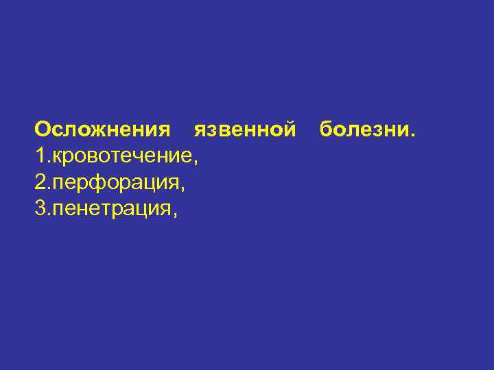 Осложнения язвенной  болезни. 1. кровотечение, 2. перфорация, 3. пенетрация, 