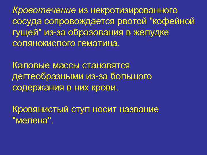 Кровотечение из некротизированного сосуда сопровождается рвотой 