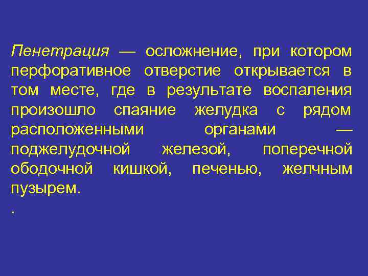 Пенетрация — осложнение, при котором перфоративное отверстие открывается в том месте, где в результате