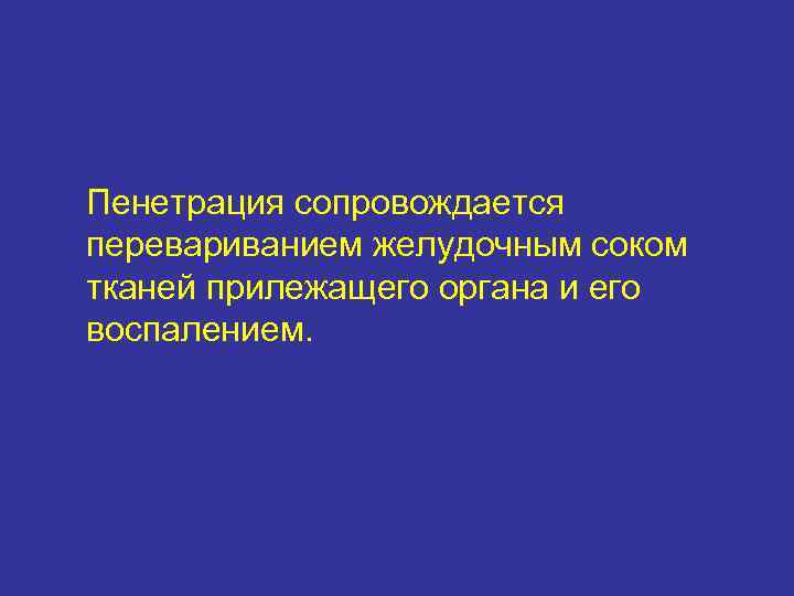 Пенетрация сопровождается перевариванием желудочным соком тканей прилежащего органа и его воспалением. 