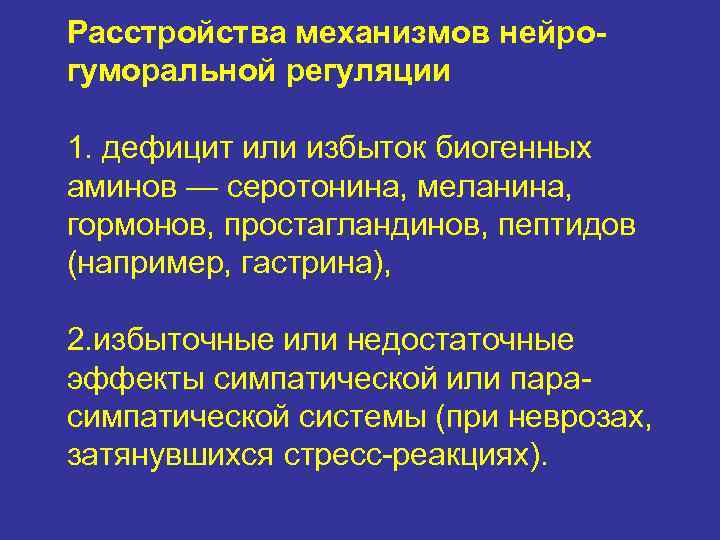 Расстройства механизмов нейро- гуморальной регуляции 1. дефицит или избыток биогенных аминов — серотонина, меланина,