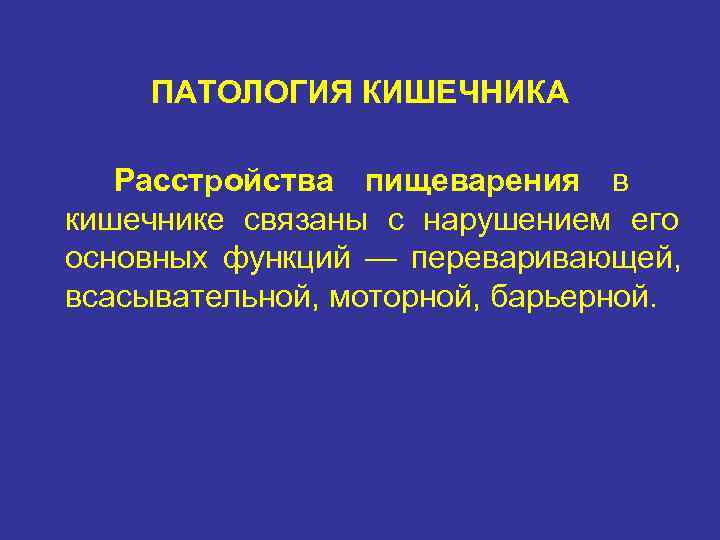   ПАТОЛОГИЯ КИШЕЧНИКА Расстройства пищеварения в кишечнике связаны с нарушением его основных функций
