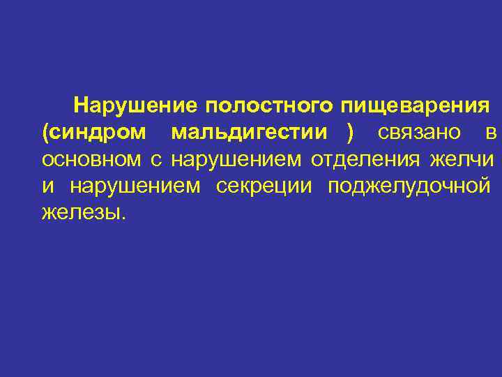   Нарушение полостного пищеварения (синдром мальдигестии ) связано в основном с нарушением отделения