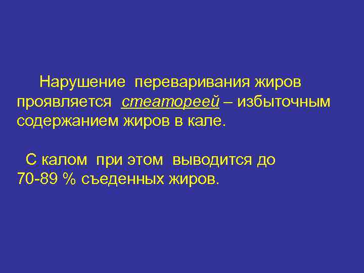   Нарушение переваривания жиров проявляется стеатореей – избыточным содержанием жиров в кале. 