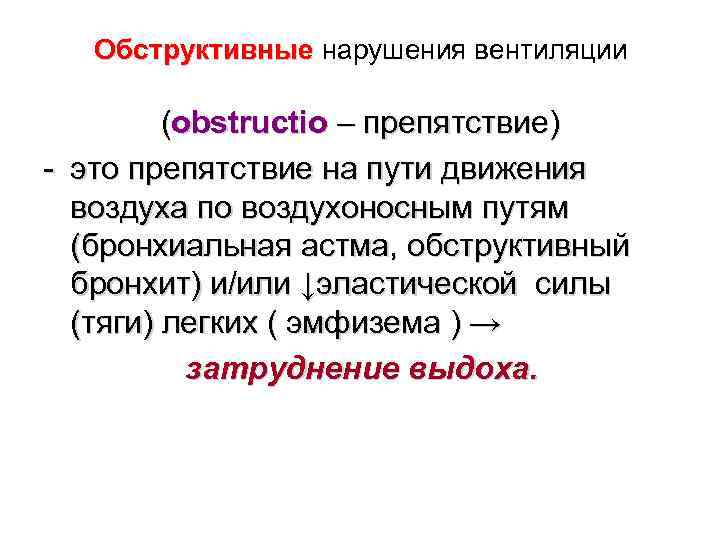 Обструктивный тип нарушения функции. Обструктивные нарушения дыхательной системы. Обструктивные нарушения дыхания это. Обструктивный Тип нарушения внешнего дыхания. Обструктивные нарушения вентиляции.