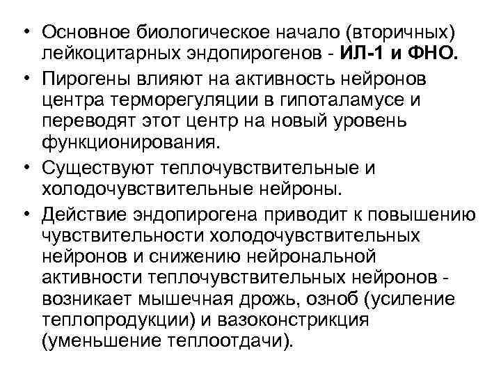 • Основное биологическое начало (вторичных)  лейкоцитарных эндопирогенов - ИЛ-1 и ФНО. 