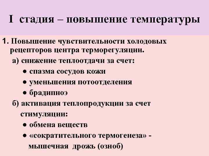  I стадия – повышение температуры 1. Повышение чувствительности холодовых  рецепторов центра терморегуляции.