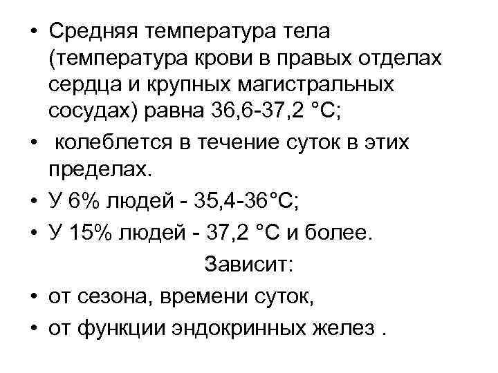Температура 35 3 35 5. Человек температура норм температура. Норма температуры человеческого тела. Максимальная норма температуры тела. Показатели нормальной температуры тела у взрослого.