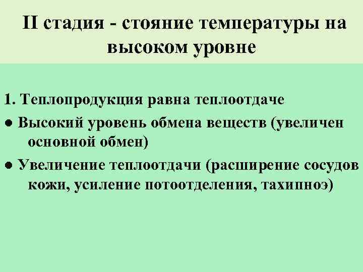 II стадия - стояние температуры на  высоком уровне 1. Теплопродукция равна теплоотдаче