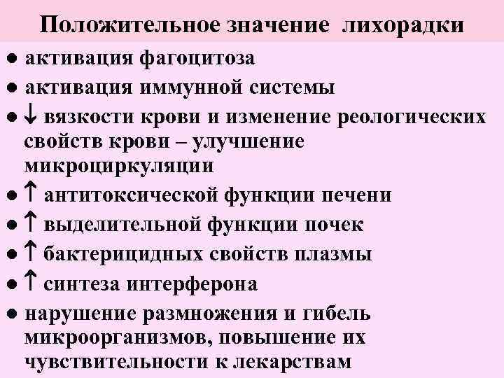   Положительное значение лихорадки ● активация фагоцитоза ● активация иммунной системы ● 