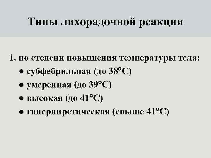   Типы лихорадочной реакции  1. по степени повышения температуры тела: ● субфебрильная