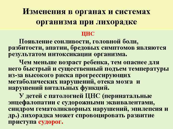  Изменения в органах и системах  организма при лихорадке   