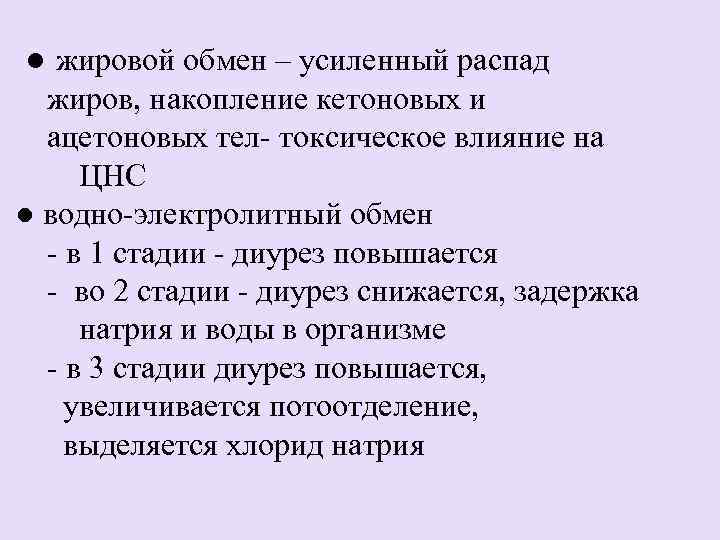 ● жировой обмен – усиленный распад  жиров, накопление кетоновых и  ацетоновых тел-