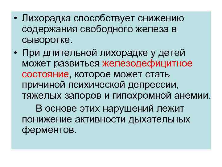  • Лихорадка способствует снижению  содержания свободного железа в  сыворотке.  •