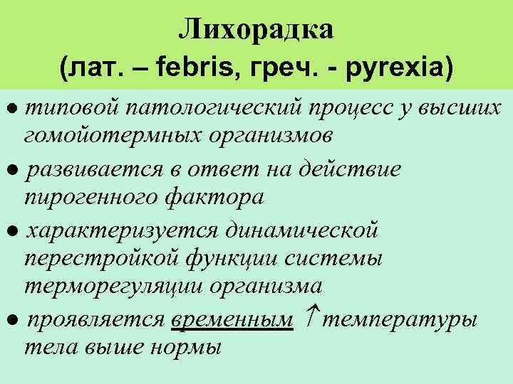    Лихорадка (лат. – febris, греч. - pyrexia) ● типовой патологический процесс