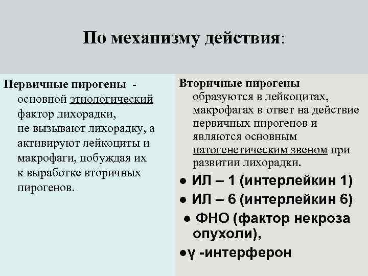    По механизму действия:  Первичные пирогены -   Вторичные пирогены