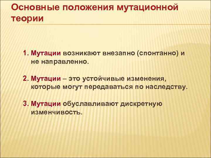 Основные положения мутационной теории 1. Мутации возникают внезапно (спонтанно) и не направленно. 2. Мутации Основные положения мутационной теории 1. Мутации возникают внезапно (спонтанно) и не направленно. 2. Мутации