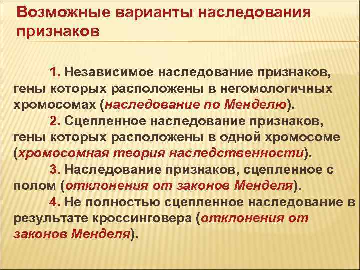Возможные варианты наследования признаков 1. Независимое наследование признаков, гены которых расположены в негомологичных Возможные варианты наследования признаков 1. Независимое наследование признаков, гены которых расположены в негомологичных