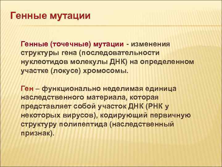 Генные мутации Генные (точечные) мутации - изменения структуры гена (последовательности нуклеотидов молекулы ДНК) Генные мутации Генные (точечные) мутации - изменения структуры гена (последовательности нуклеотидов молекулы ДНК)