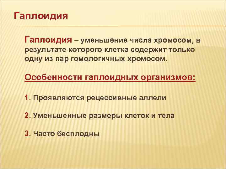 Гаплоидия – уменьшение числа хромосом, в результате которого клетка содержит только одну из пар Гаплоидия – уменьшение числа хромосом, в результате которого клетка содержит только одну из пар