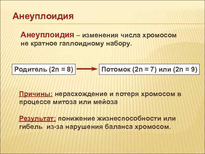 Анеуплоидия – изменения числа хромосом не кратное гаплоидному набору. Родитель (2 n = Анеуплоидия – изменения числа хромосом не кратное гаплоидному набору. Родитель (2 n =