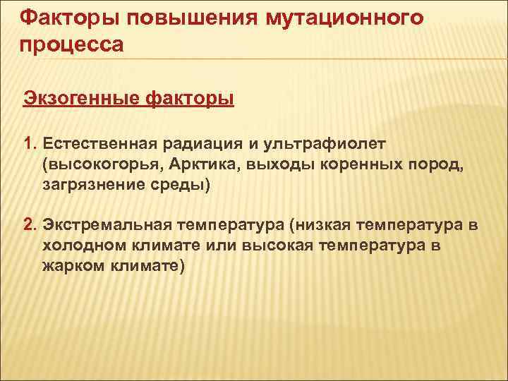Факторы повышения мутационного процесса Экзогенные факторы 1. Естественная радиация и ультрафиолет (высокогорья, Арктика, Факторы повышения мутационного процесса Экзогенные факторы 1. Естественная радиация и ультрафиолет (высокогорья, Арктика,