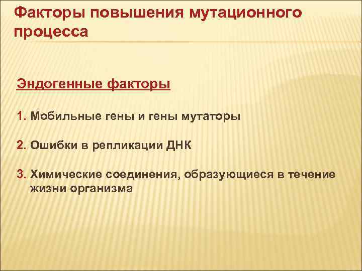 Факторы повышения мутационного процесса Эндогенные факторы 1. Мобильные гены и гены мутаторы 2. Факторы повышения мутационного процесса Эндогенные факторы 1. Мобильные гены и гены мутаторы 2.