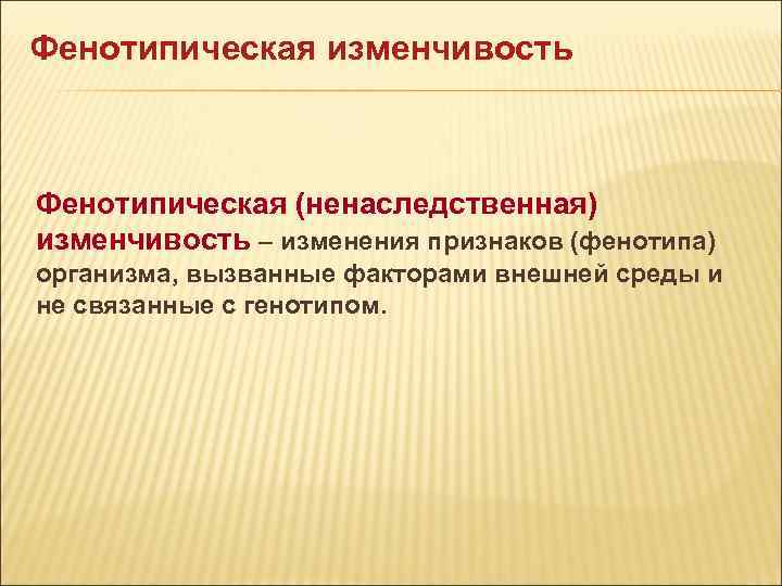 Презентация на тему фенотипическая изменчивость 9 класс