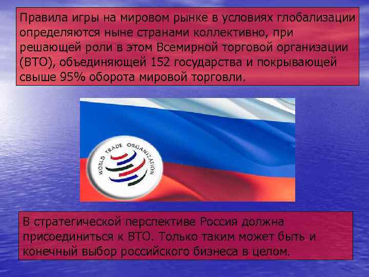 Правила игры на мировом рынке в условиях глобализации определяются ныне странами коллективно, при решающей