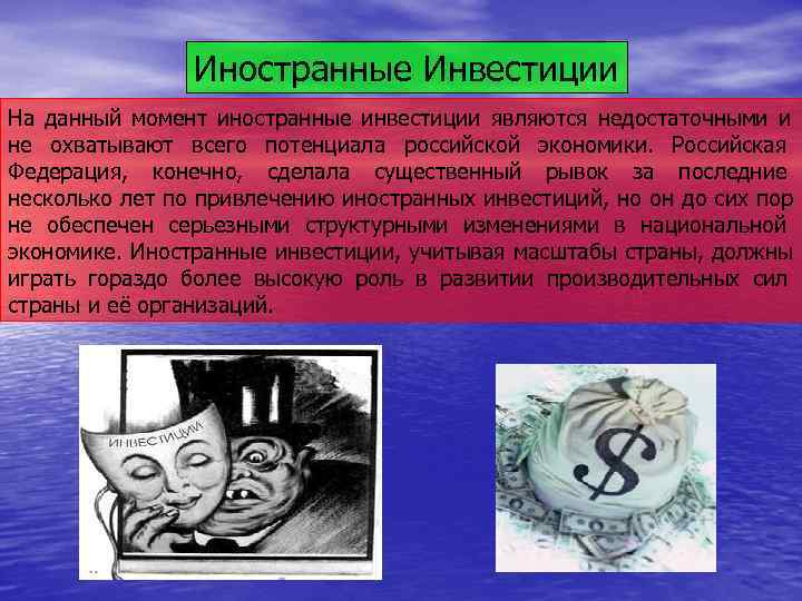    Иностранные Инвестиции На данный момент иностранные инвестиции являются недостаточными и не