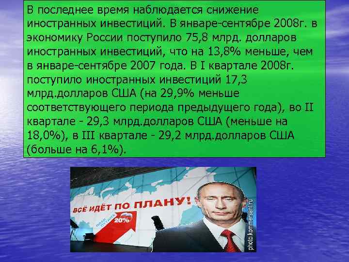 В последнее время наблюдается снижение иностранных инвестиций. В январе-сентябре 2008 г. в экономику России
